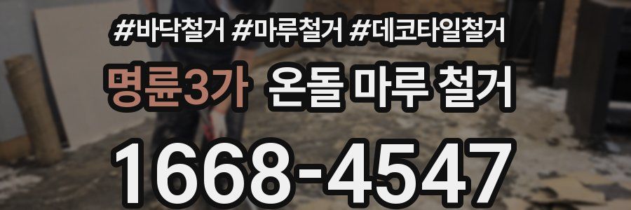 명륜3가 온돌 마루 철거
