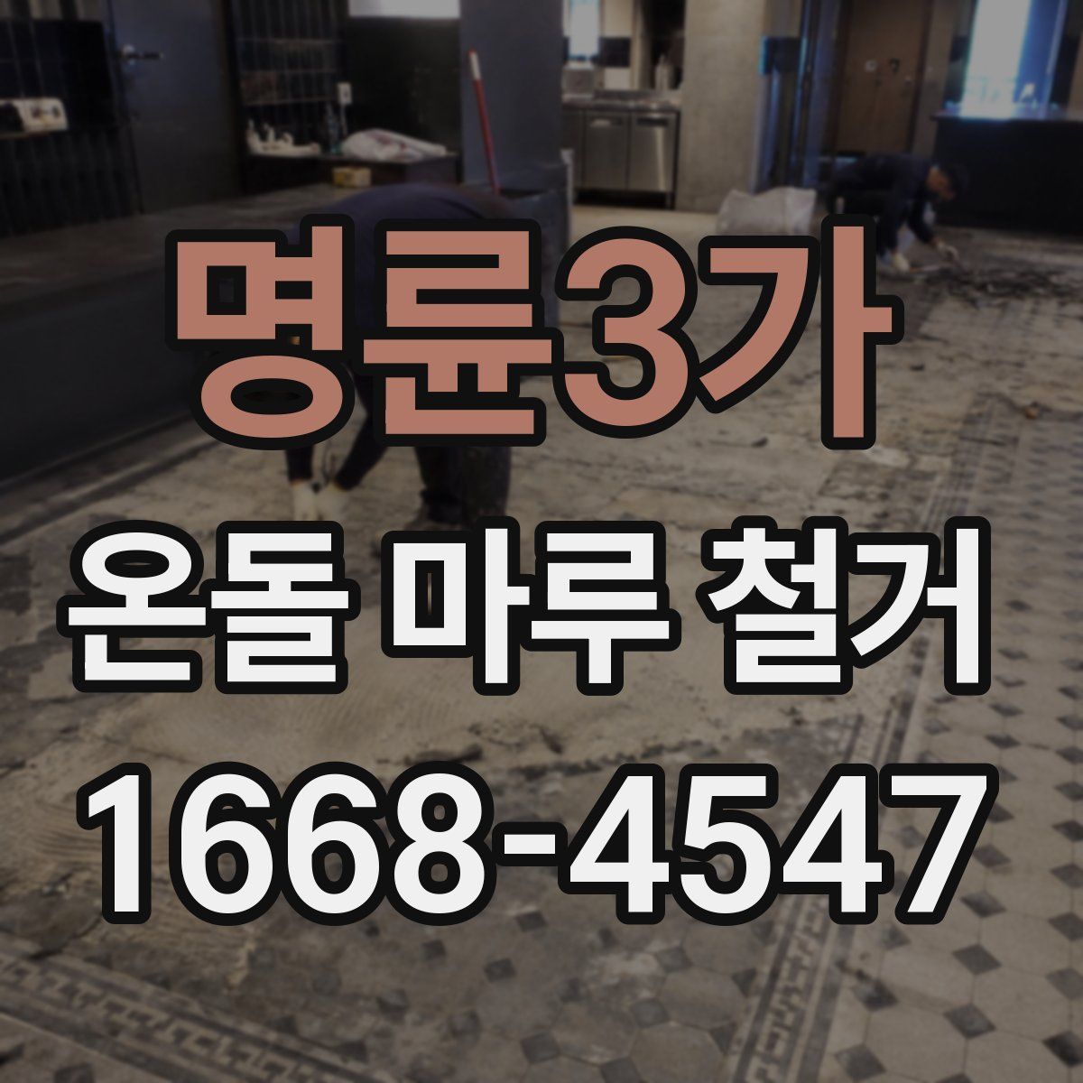 명륜3가 온돌 마루 철거