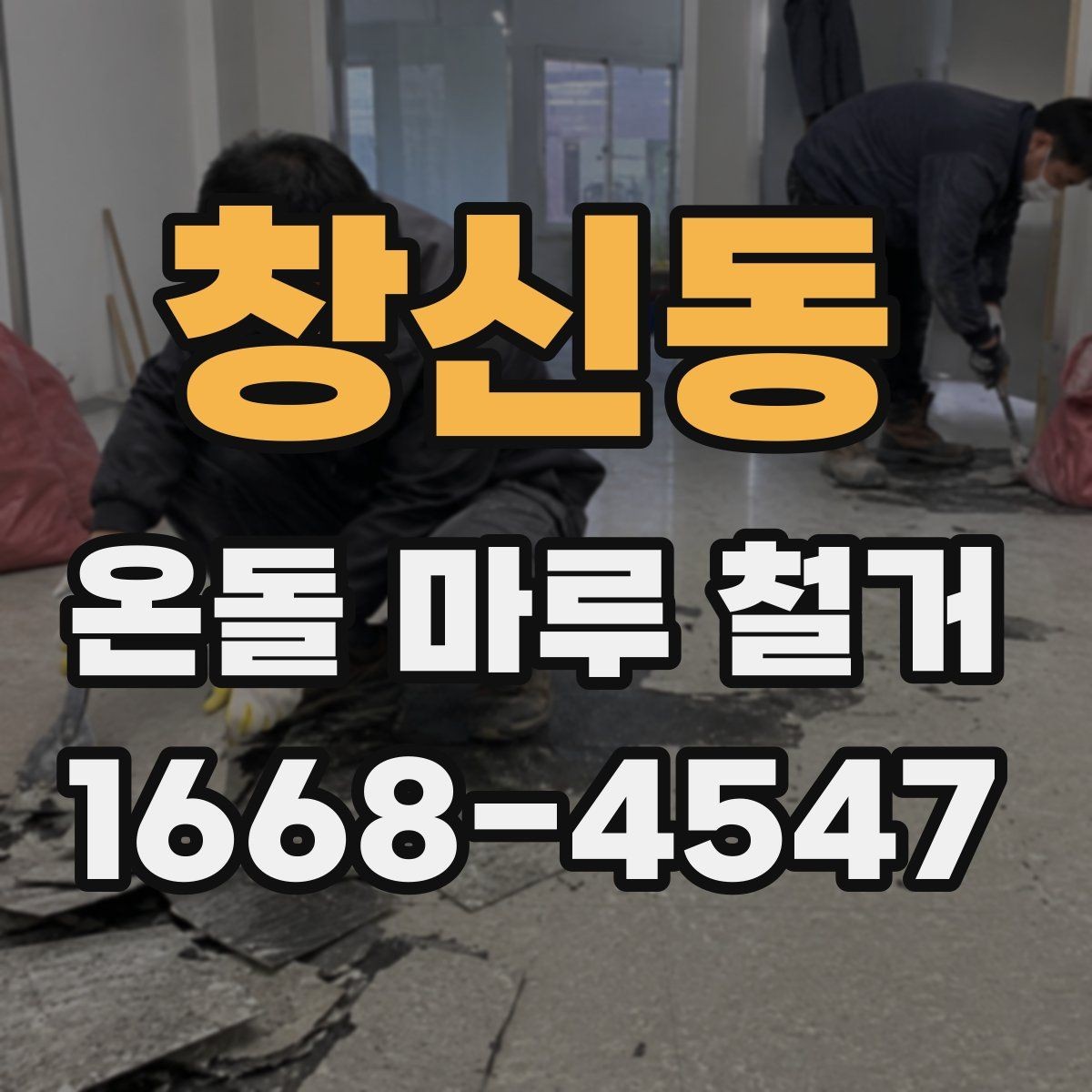 창신동 온돌 마루 철거 비용 절감을 위한 체크포인트