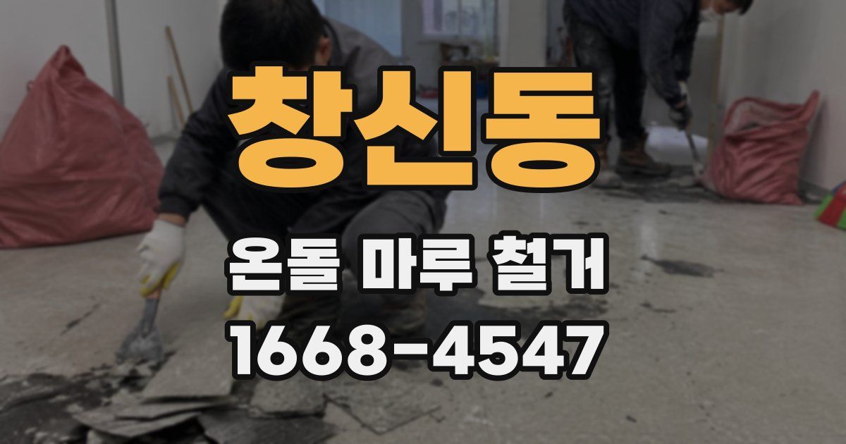 창신동 온돌 마루 철거