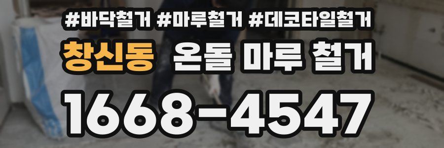 창신동 온돌 마루 철거