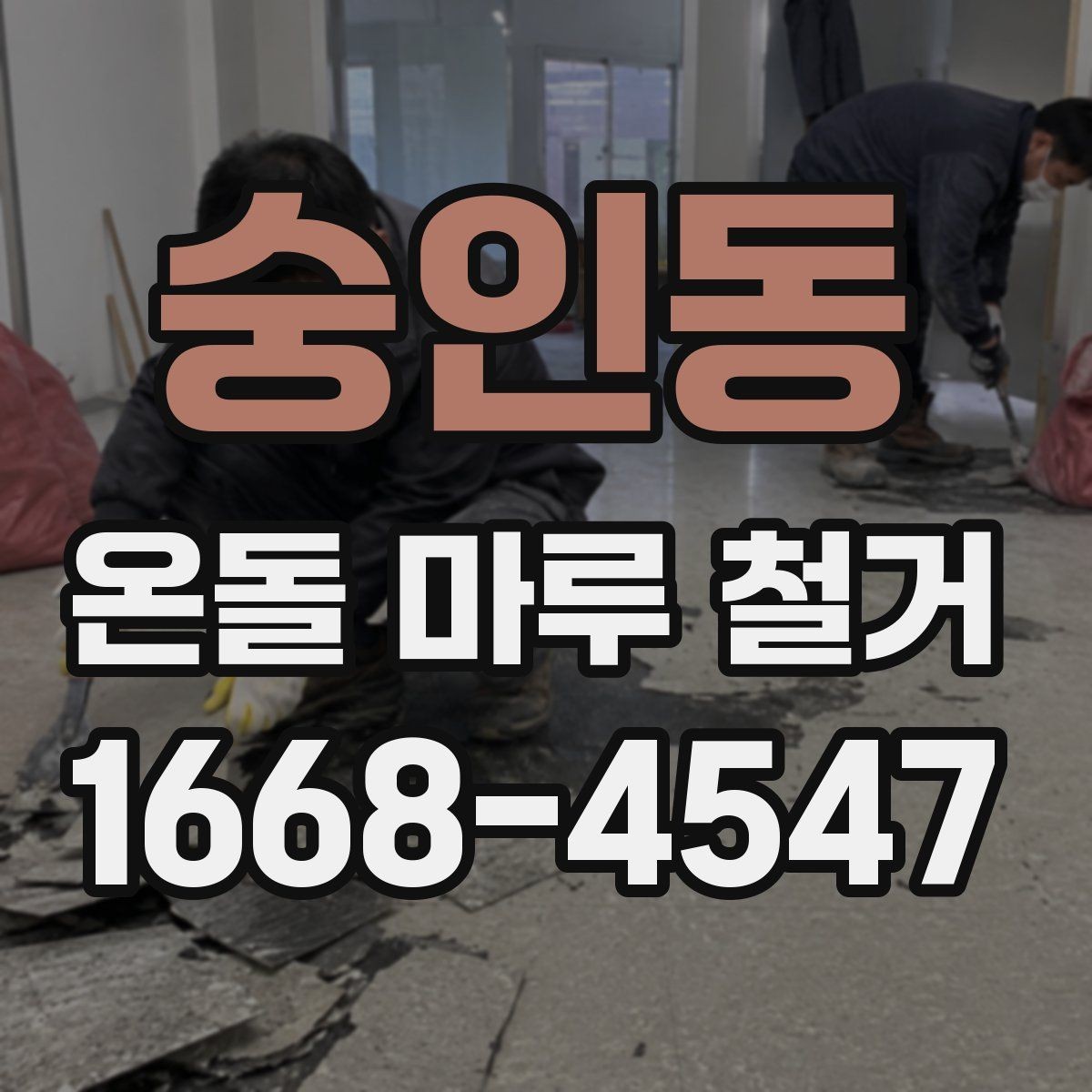 숭인동 온돌 마루 철거 비용과 작업 전 확인할 점