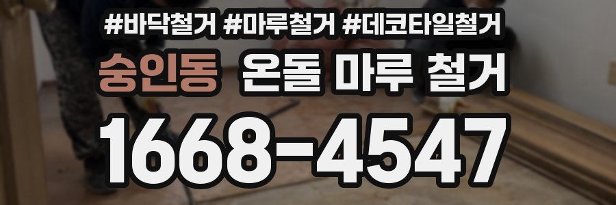숭인동 온돌 마루 철거