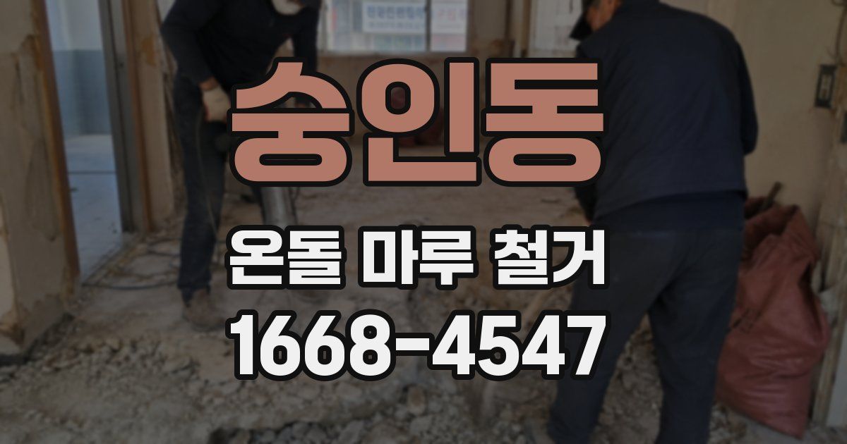 숭인동 온돌 마루 철거