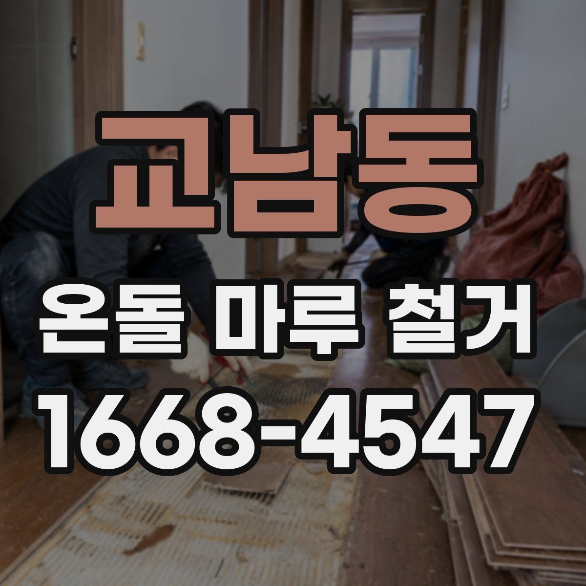 교남동 온돌 마루 철거 전 난방 상태 확인이 중요한 이유