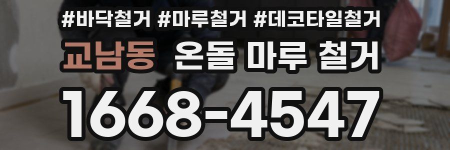 교남동 온돌 마루 철거