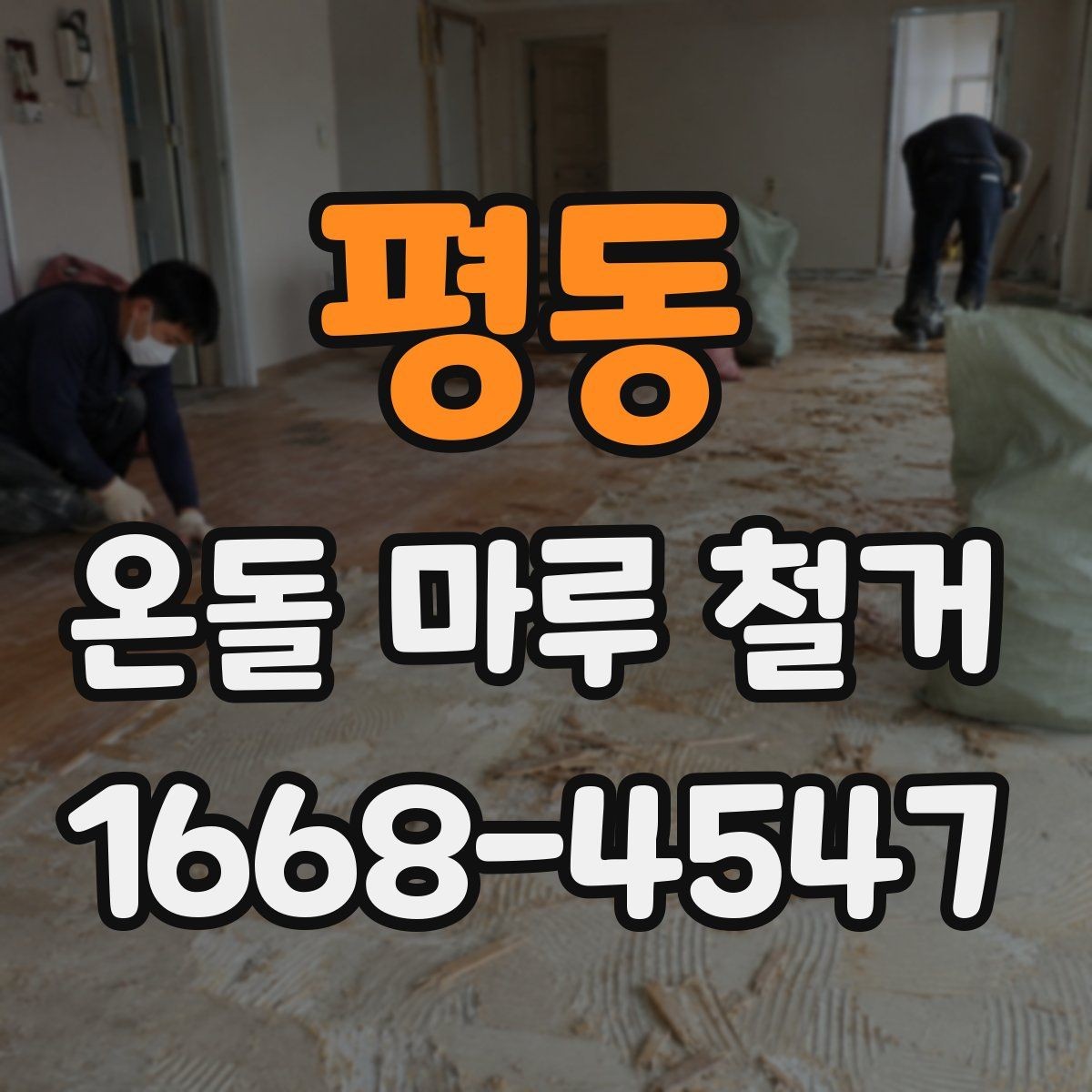 평동 온돌 마루 철거 시기별로 알아보는 공사 계획