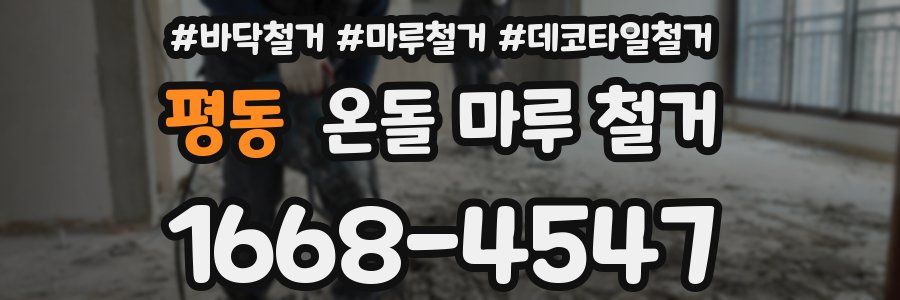 평동 온돌 마루 철거