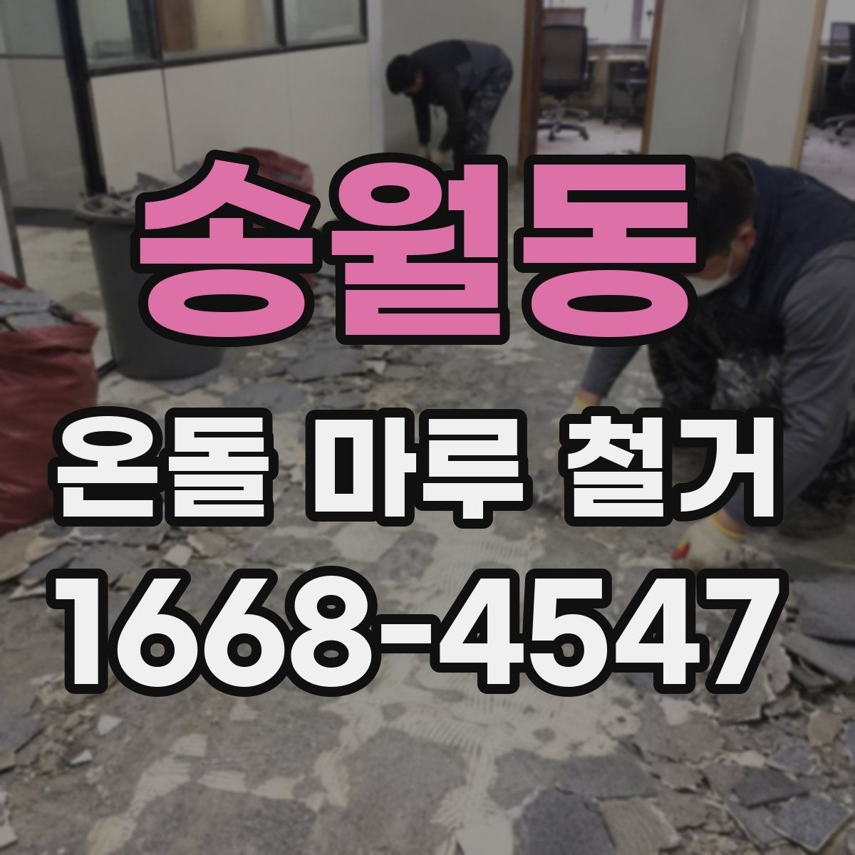 송월동 온돌 마루 철거 후 마감재 두께를 확인해야 하는 이유