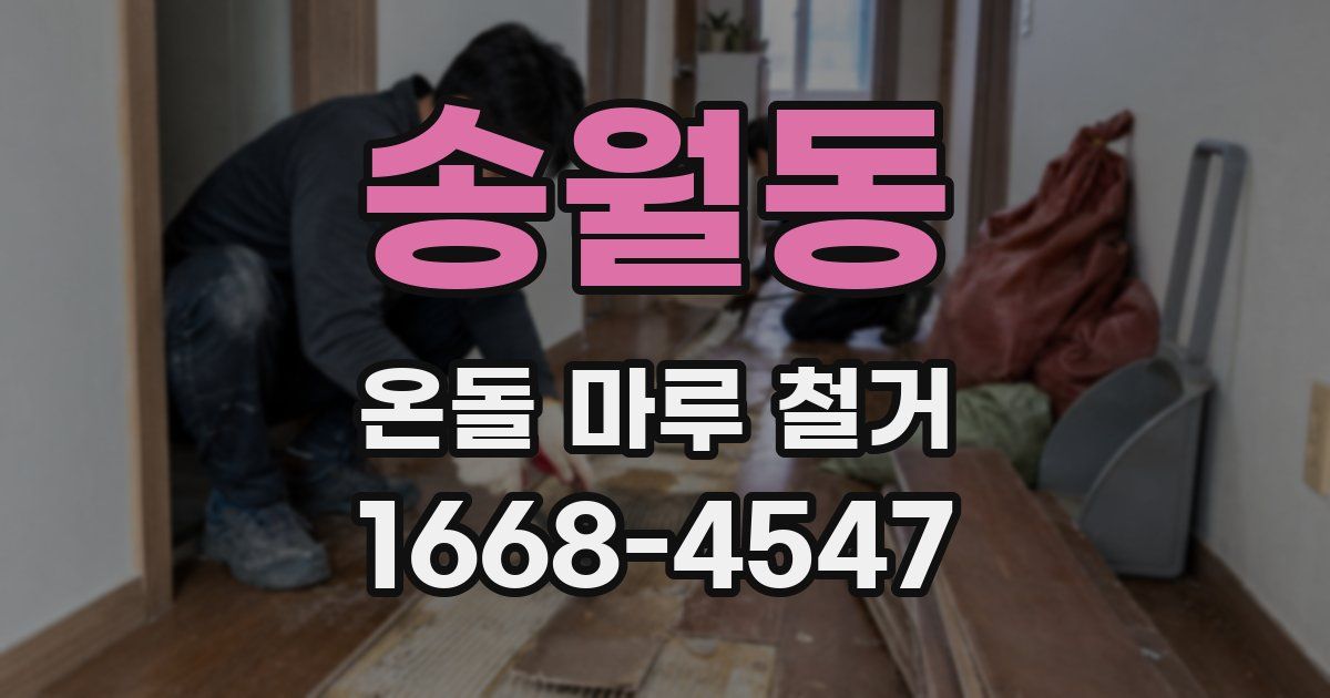 송월동 온돌 마루 철거