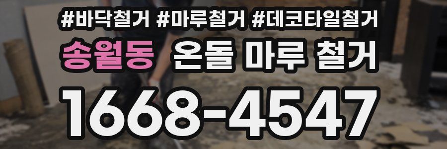 송월동 온돌 마루 철거