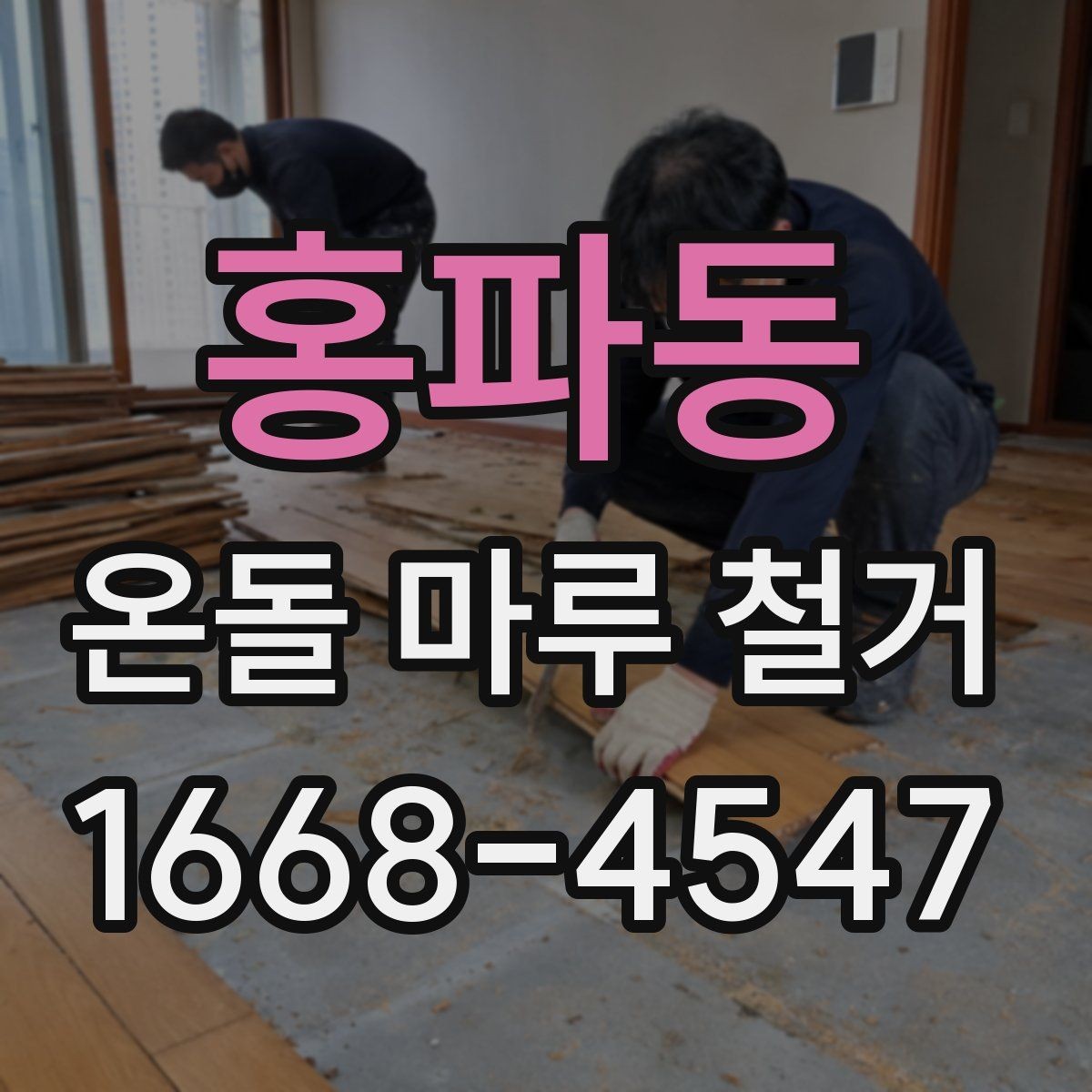 홍파동 온돌 마루 철거 공사 전 관리사무소 확인사항