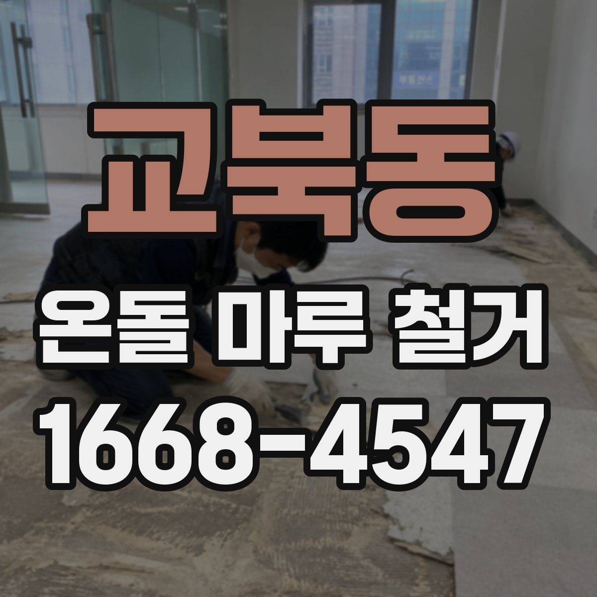 교북동 온돌 마루 철거 후 새 공사 일정이 밀리지 않게 하는 법