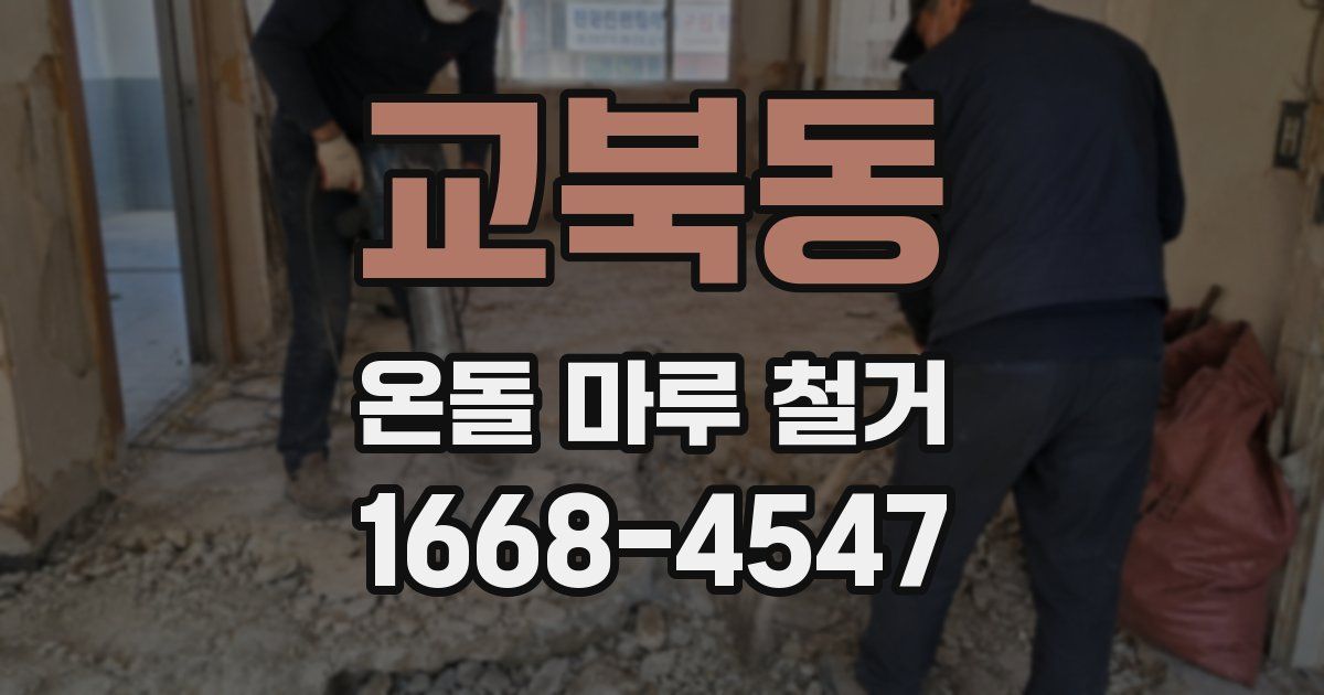 교북동 온돌 마루 철거