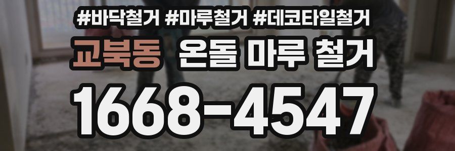 교북동 온돌 마루 철거