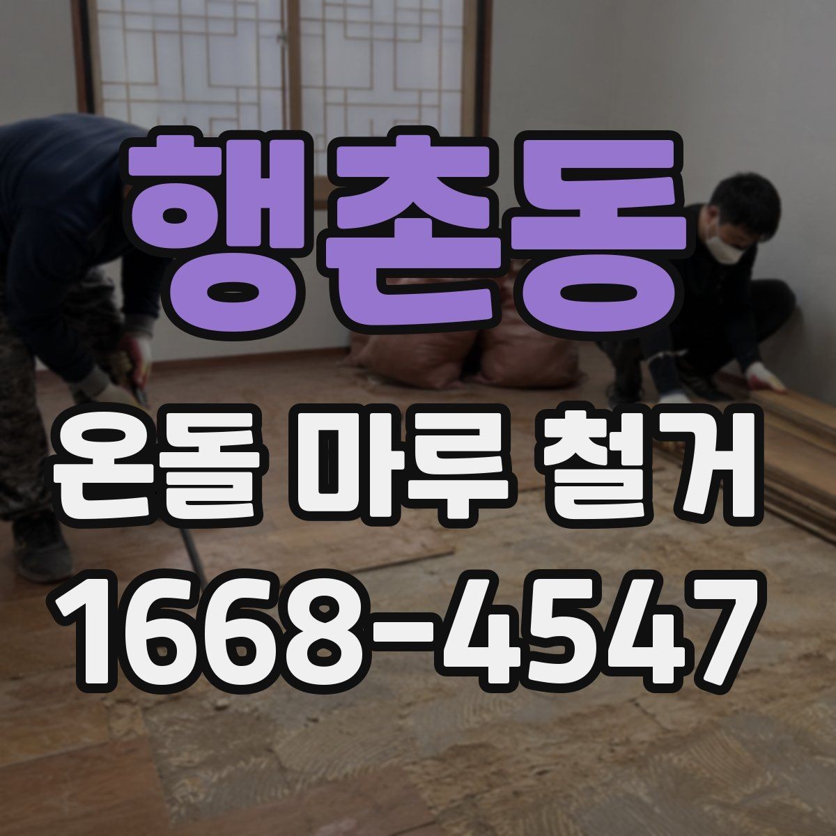 행촌동 온돌 마루 철거 현장 방문 견적이 필요한 이유