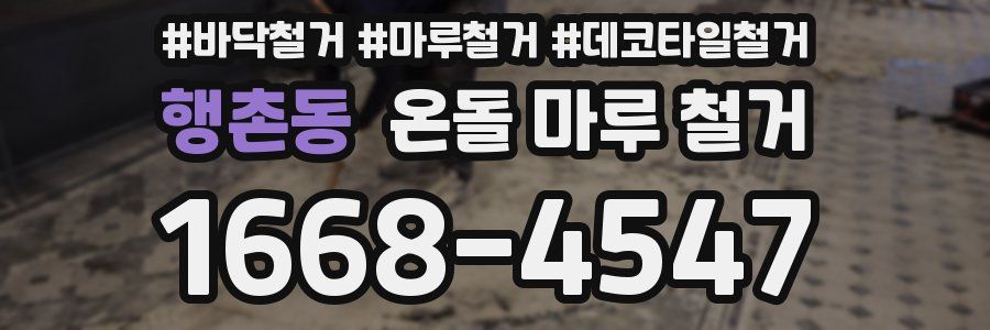 행촌동 온돌 마루 철거