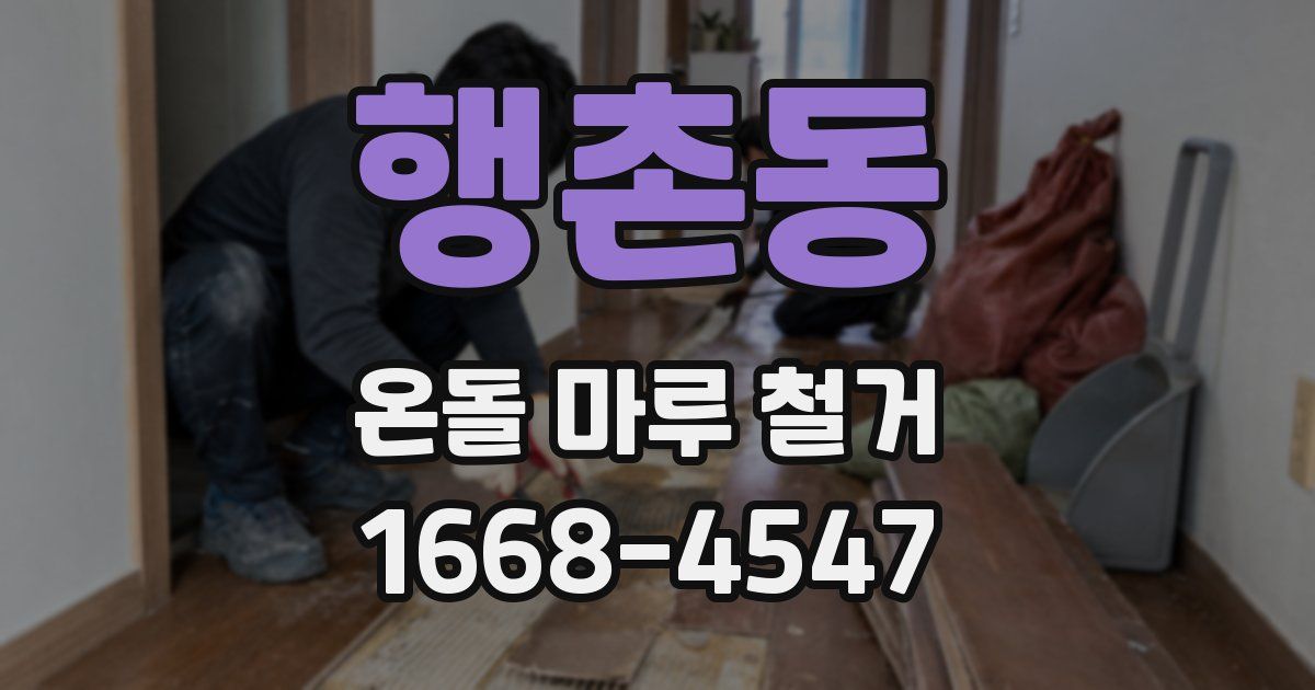 행촌동 온돌 마루 철거