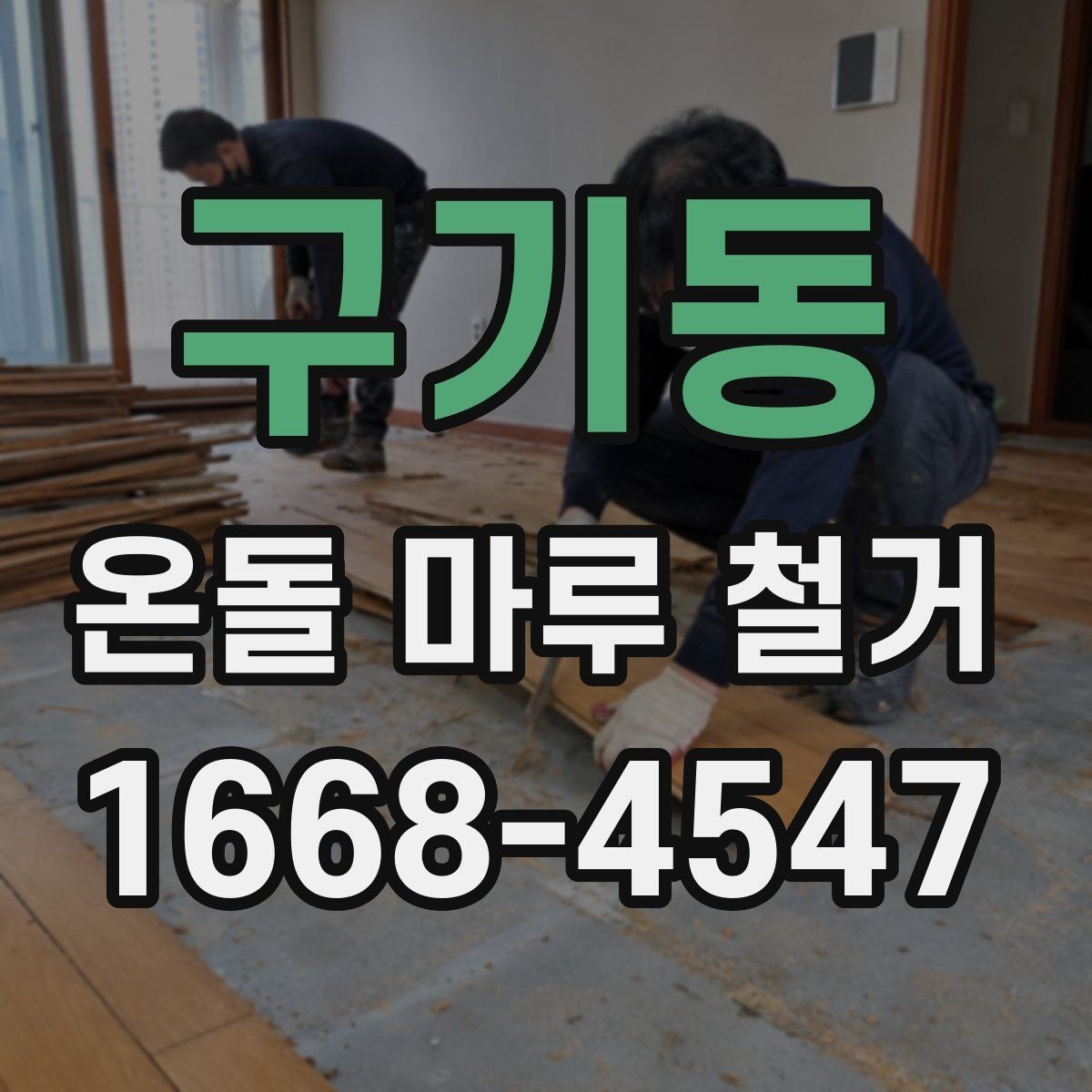 구기동 온돌 마루 철거 비용 상담 전에 준비할 질문