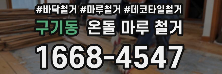 구기동 온돌 마루 철거