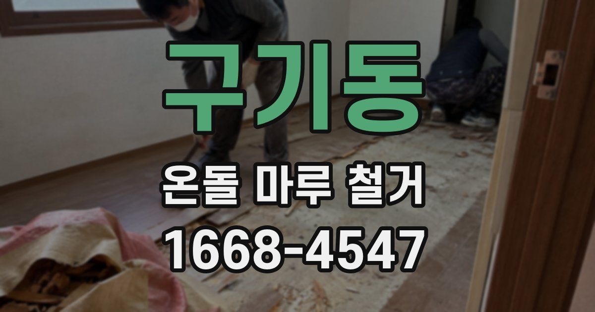 구기동 온돌 마루 철거