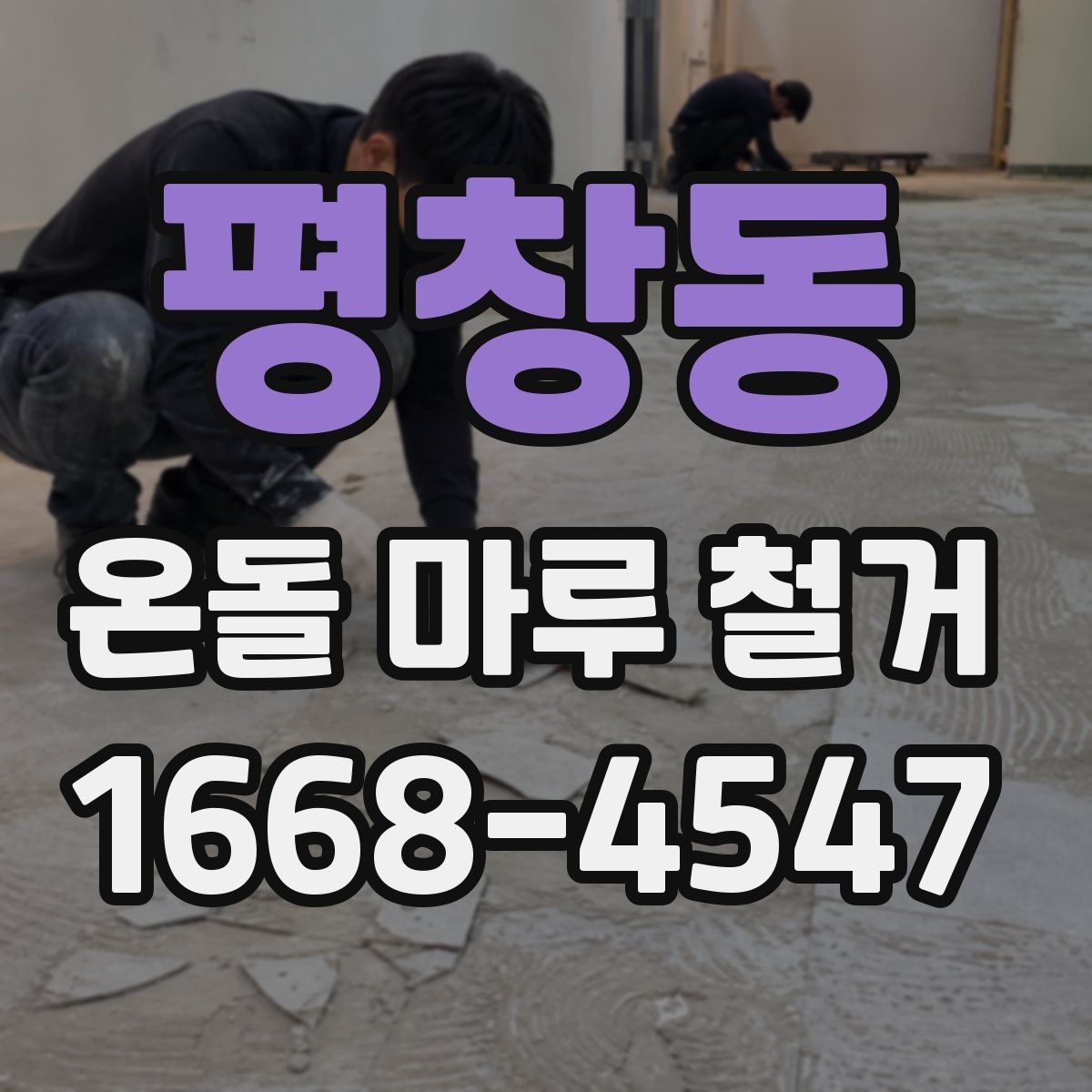 평창동 온돌 마루 철거 전후로 달라지는 실내 환경