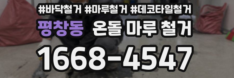 평창동 온돌 마루 철거
