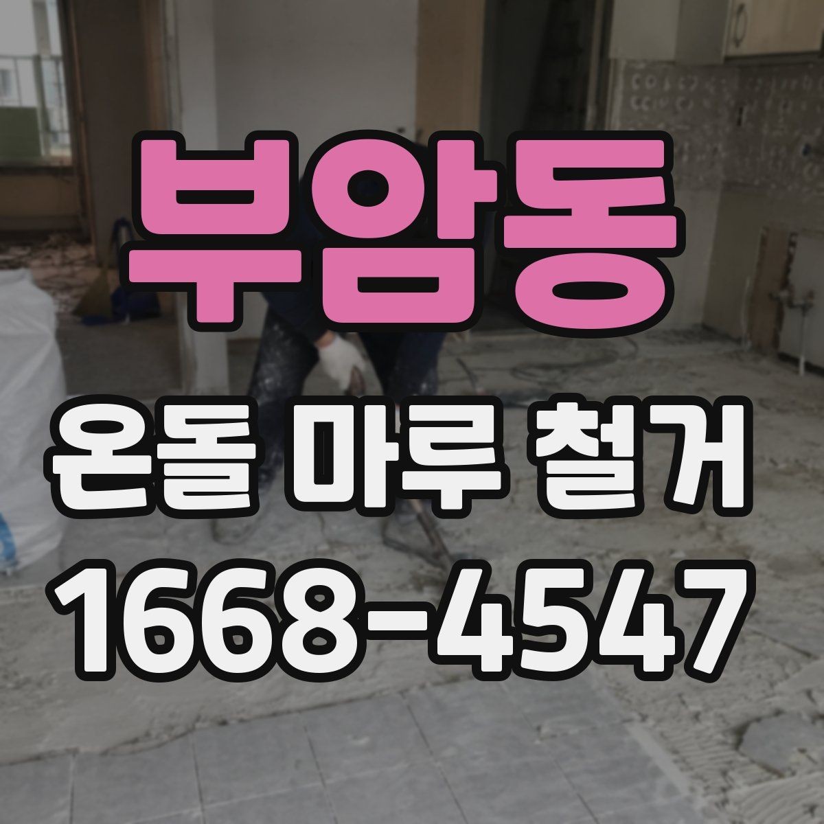 부암동 온돌 마루 철거 전 가구 이동과 보양 작업 사전 점검