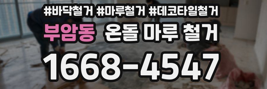 부암동 온돌 마루 철거