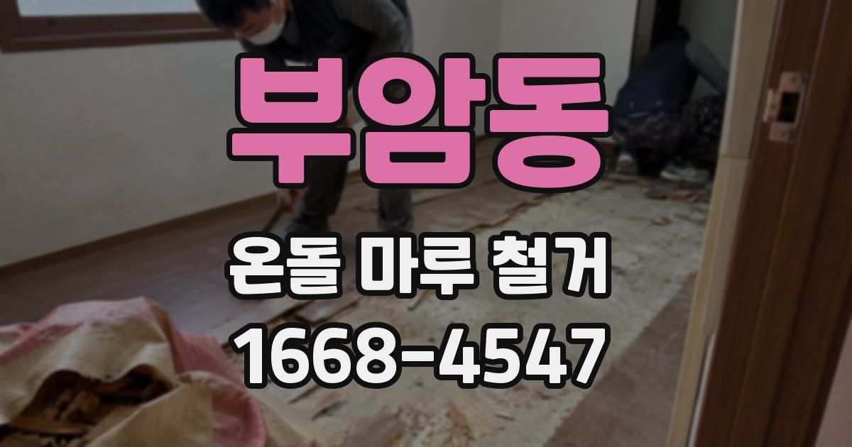 부암동 온돌 마루 철거