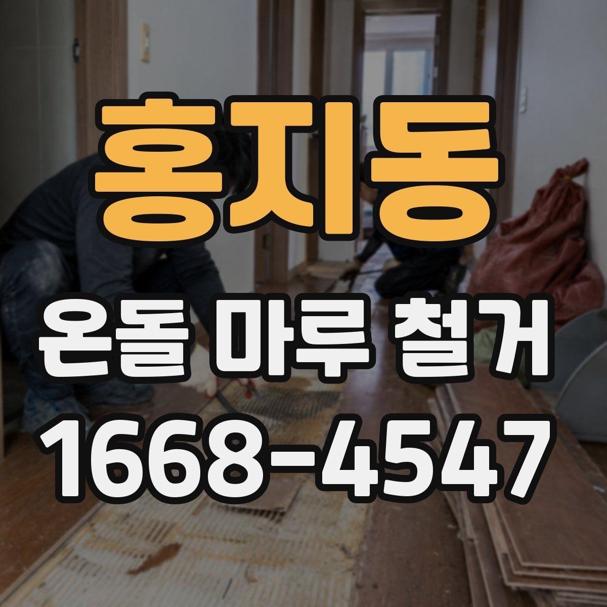 홍지동 온돌 마루 철거 전 준비해야 할 사항
