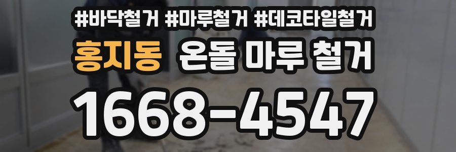 홍지동 온돌 마루 철거