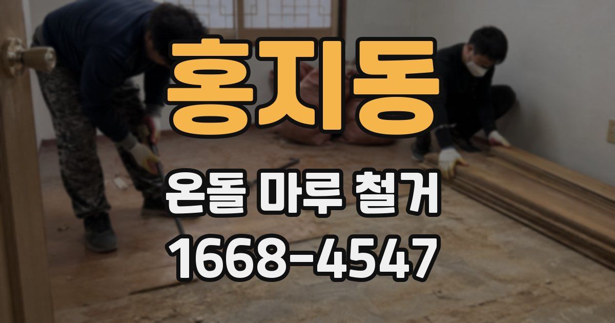 홍지동 온돌 마루 철거