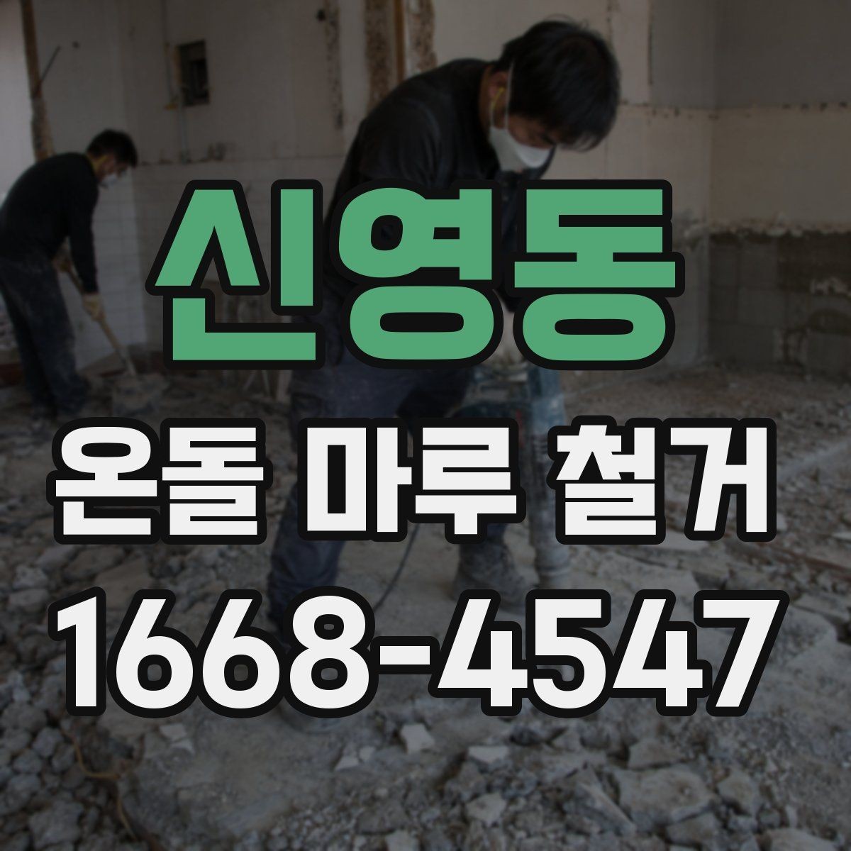 신영동 온돌 마루 철거 비용 문의 전 미리 점검리스트