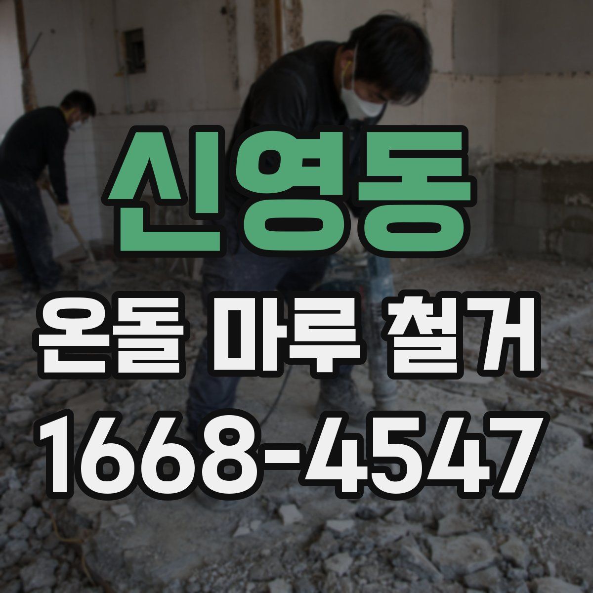 신영동 온돌 마루 철거