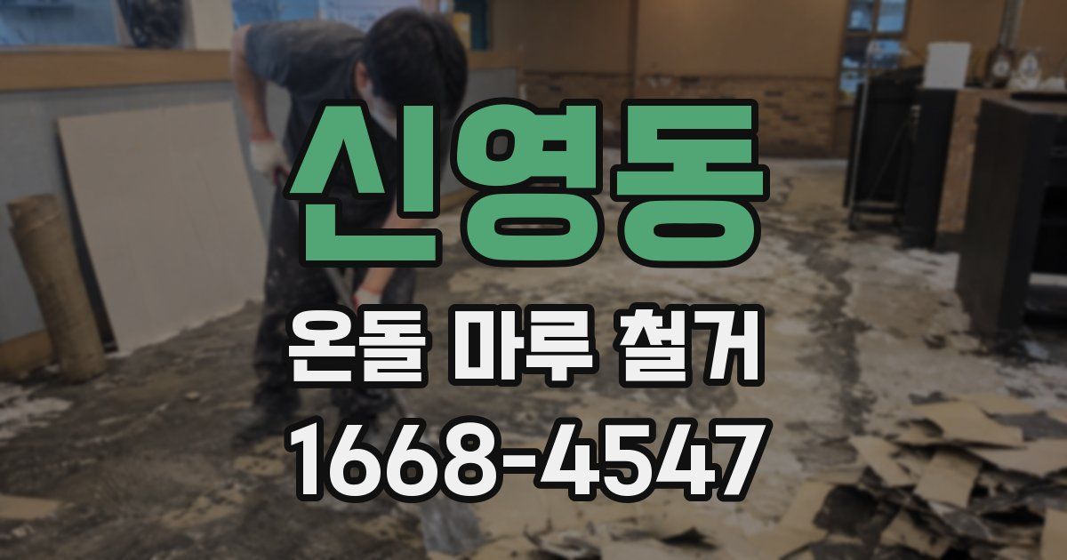 신영동 온돌 마루 철거