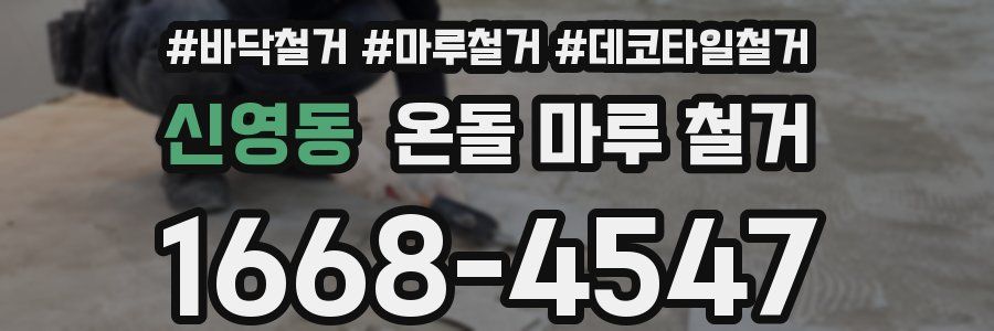신영동 온돌 마루 철거