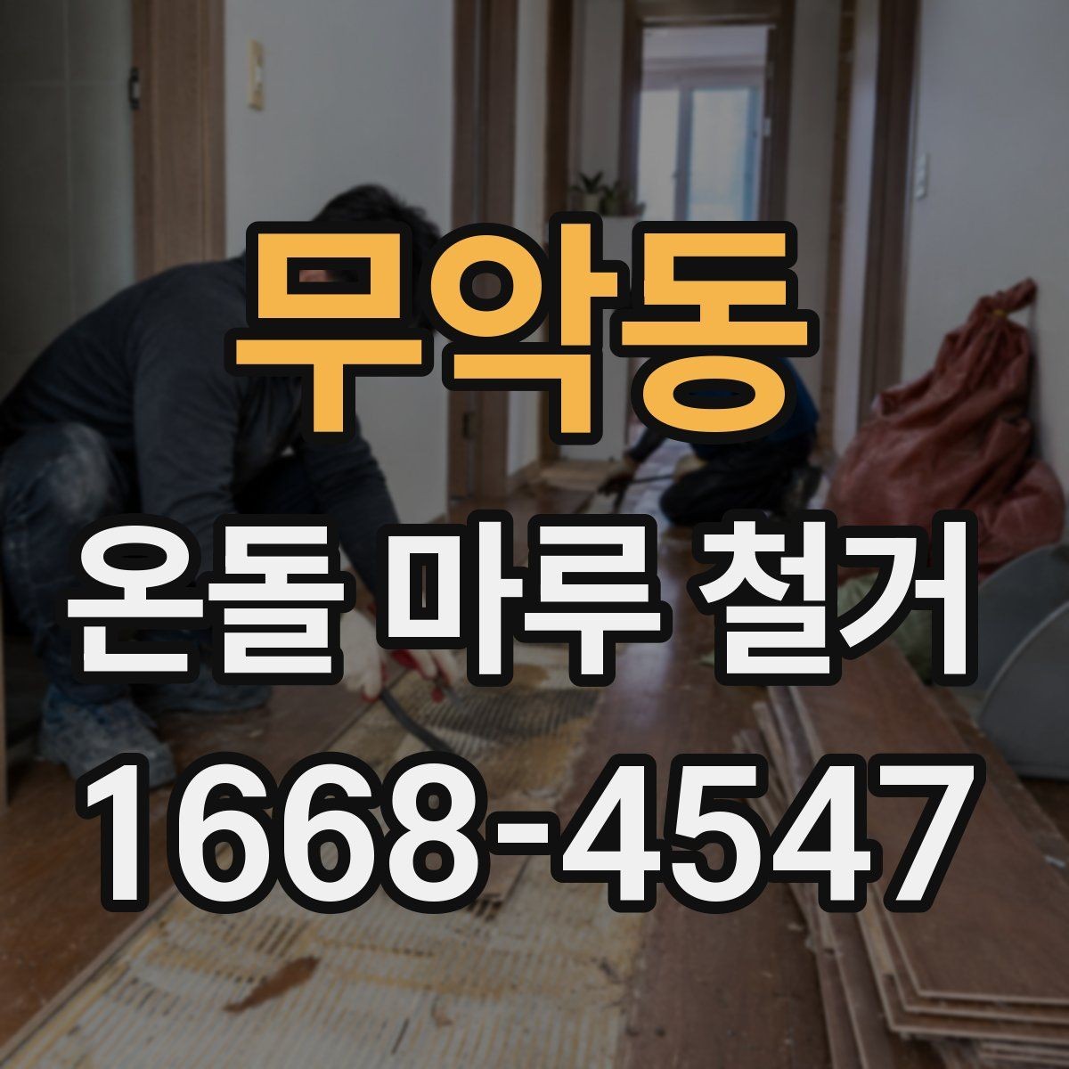 무악동 온돌 마루 철거 상담 시 추가 비용 확인하는 방법