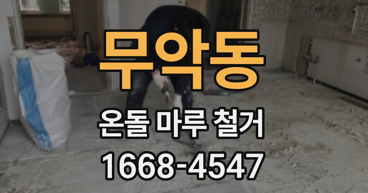 무악동 온돌 마루 철거