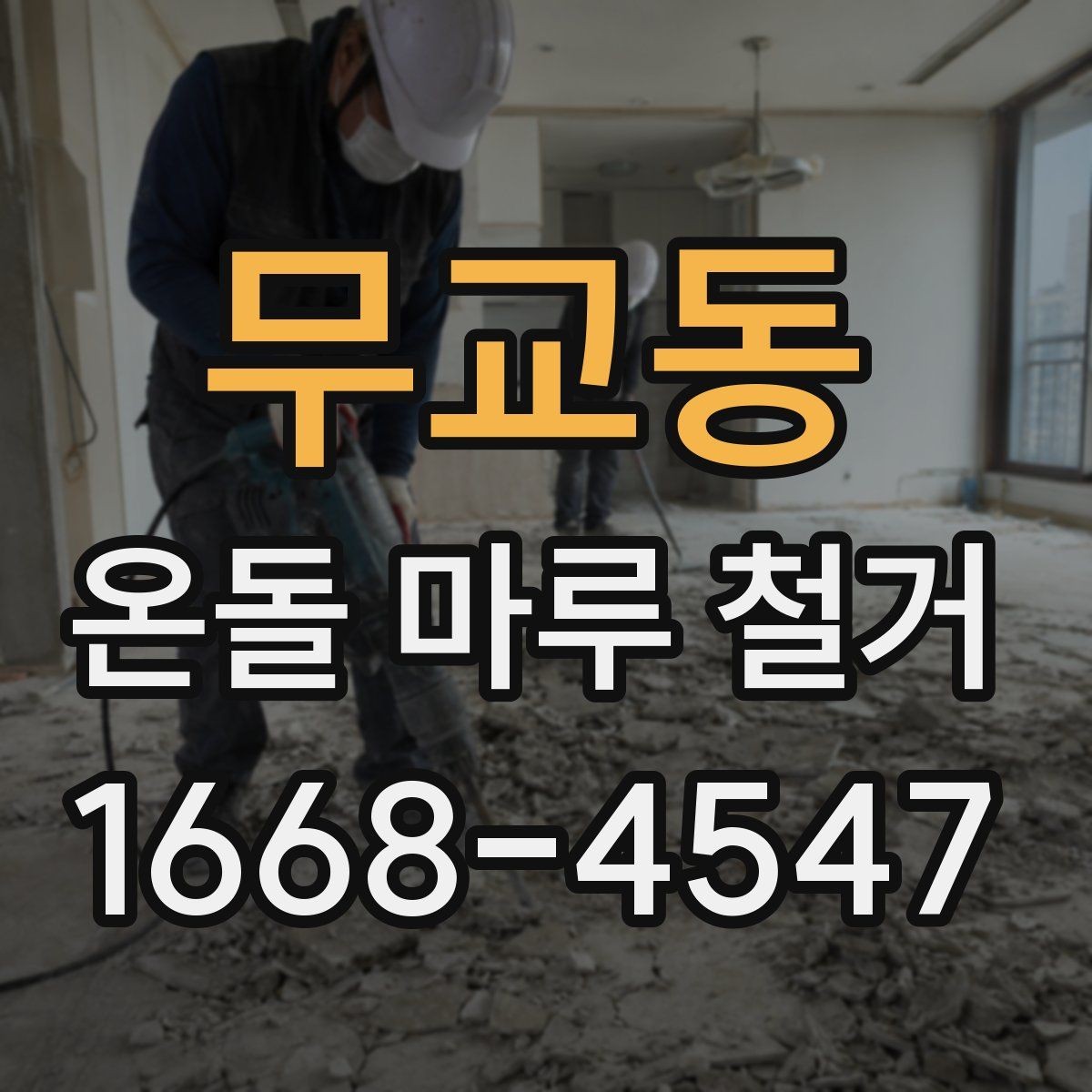 무교동 온돌 마루 철거 시 추가 공사가 생기는 이유