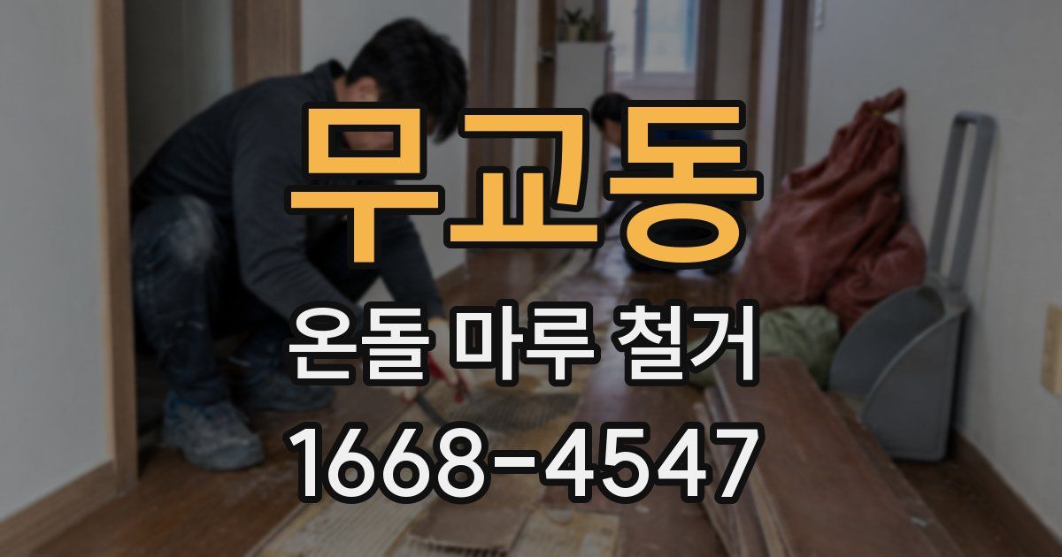 무교동 온돌 마루 철거
