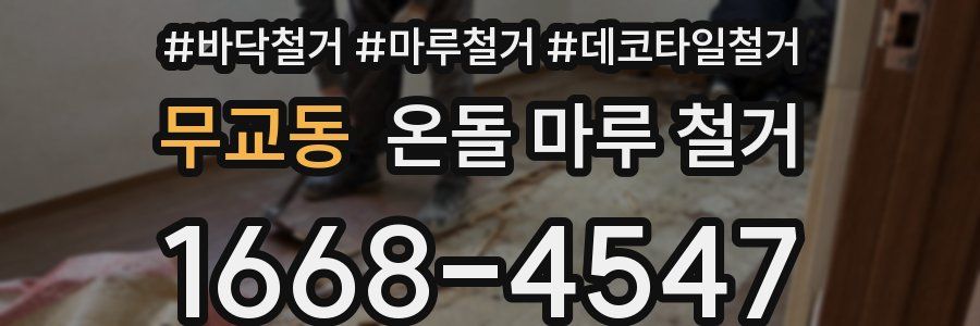 무교동 온돌 마루 철거