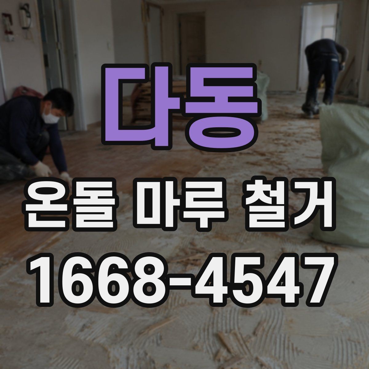 다동 온돌 마루 철거 후 청소와 정리까지 마무리하는 법