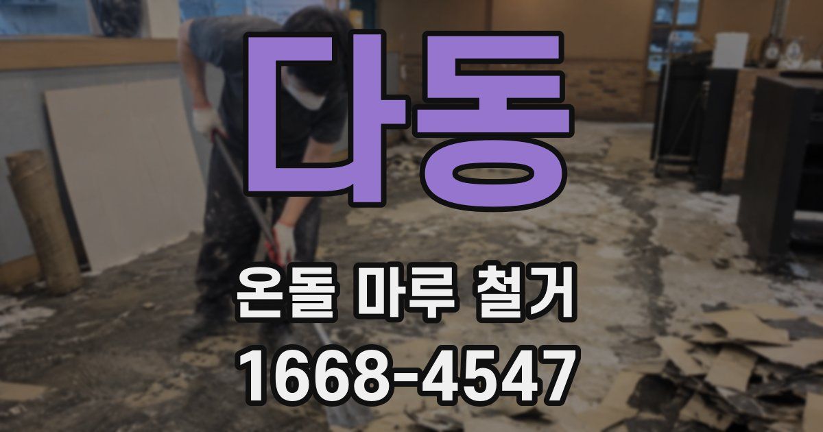 다동 온돌 마루 철거