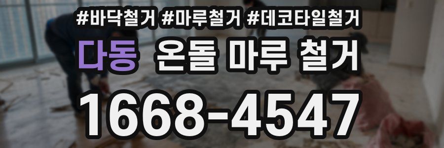 다동 온돌 마루 철거