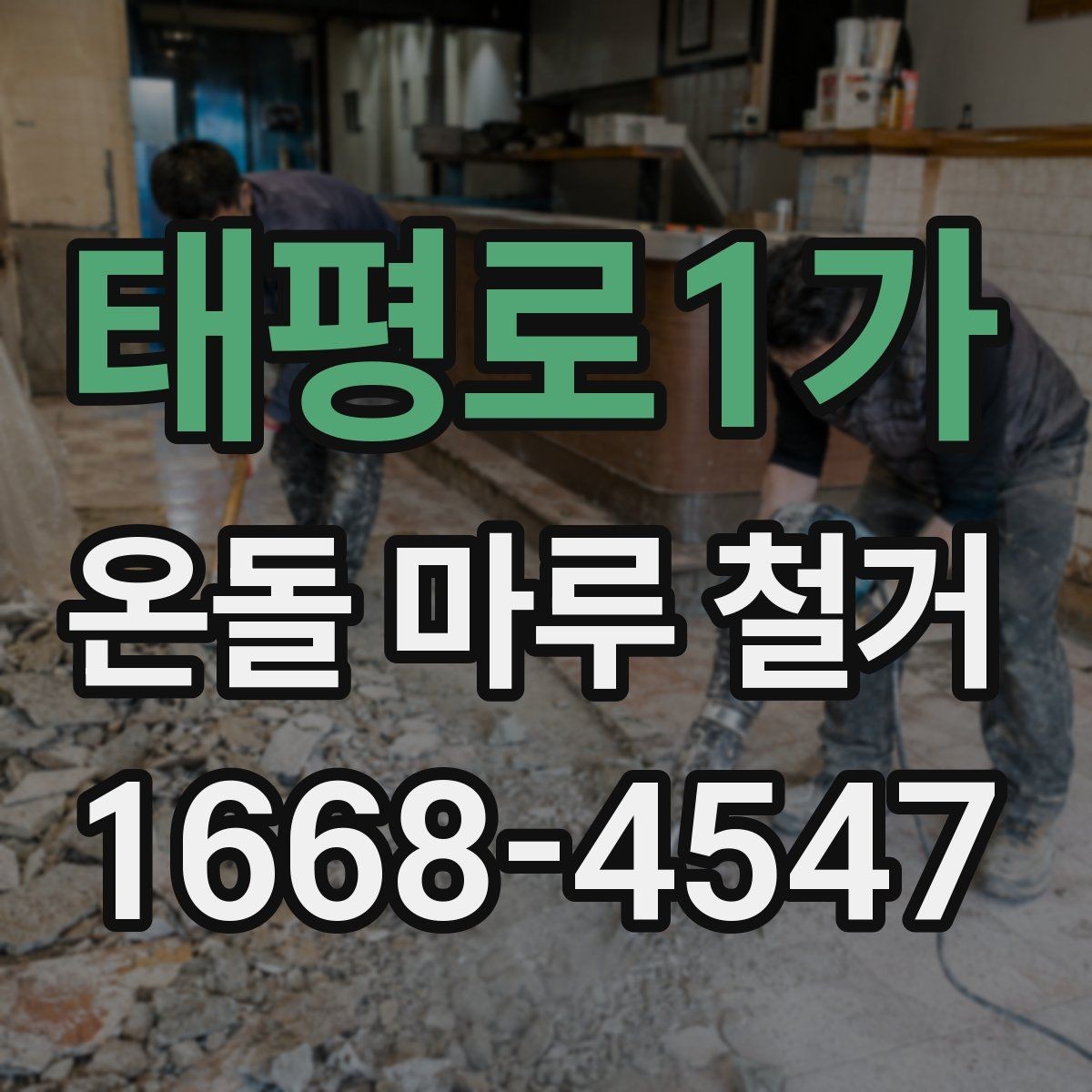 태평로1가 온돌 마루 철거 후 난방 성능 점검 방법