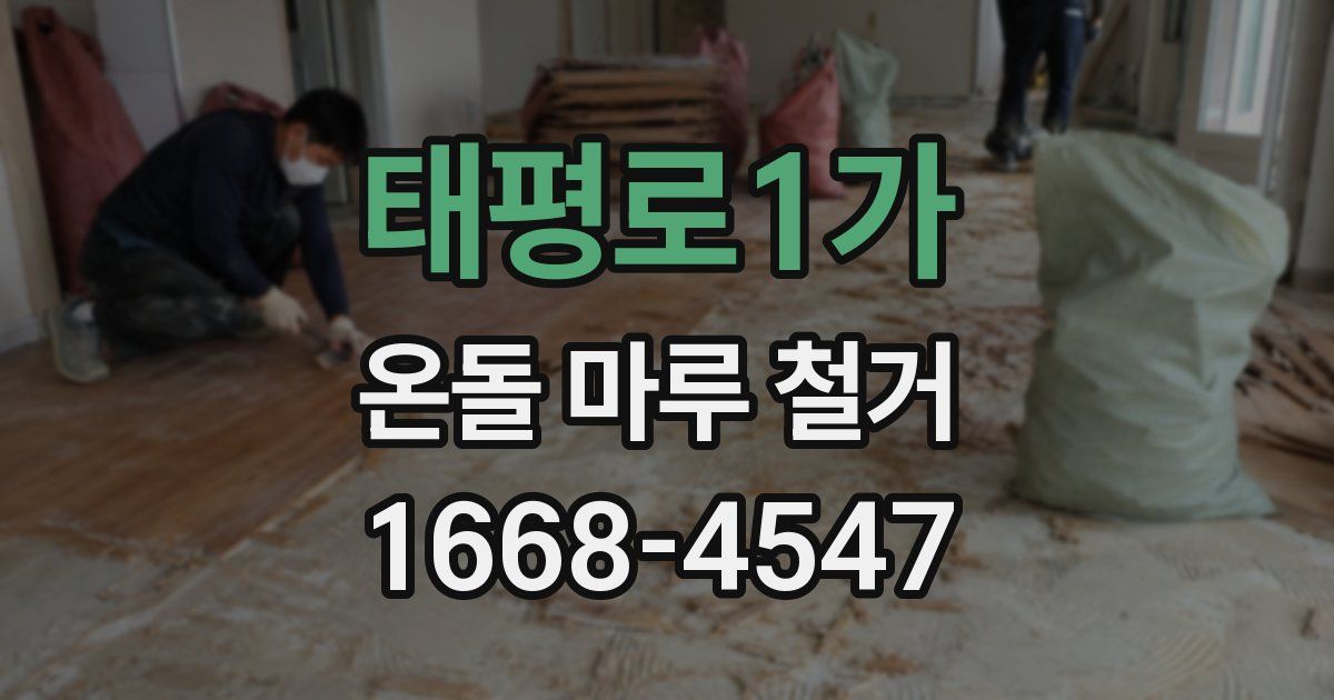 태평로1가 온돌 마루 철거