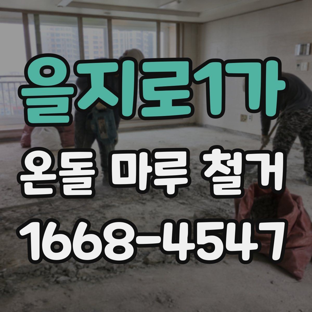 을지로1가 온돌 마루 철거 업체 상담 전에 알아야 할 기본 정보