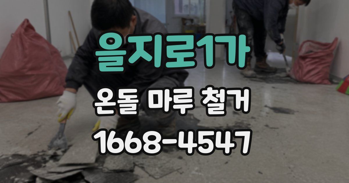 을지로1가 온돌 마루 철거