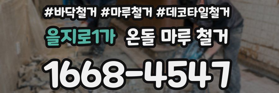 을지로1가 온돌 마루 철거